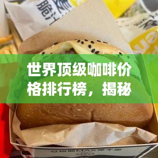 世界頂級咖啡價格排行榜，揭秘最昂貴的咖啡品種！