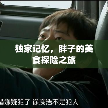 獨家記憶，胖子的美食探險之旅