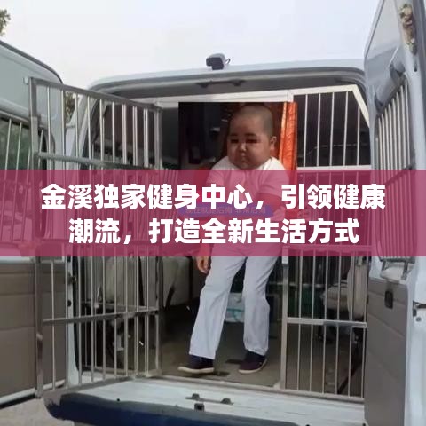 金溪獨家健身中心，引領(lǐng)健康潮流，打造全新生活方式