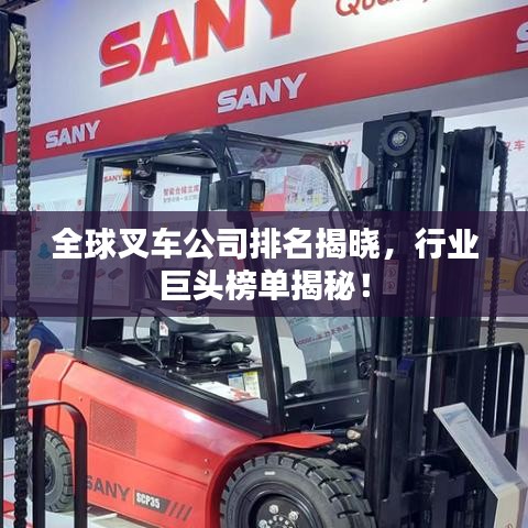 全球叉車公司排名揭曉，行業(yè)巨頭榜單揭秘！