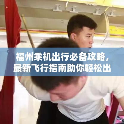 福州乘機(jī)出行必備攻略，最新飛行指南助你輕松出行！