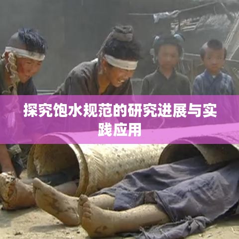 探究飽水規(guī)范的研究進展與實踐應(yīng)用