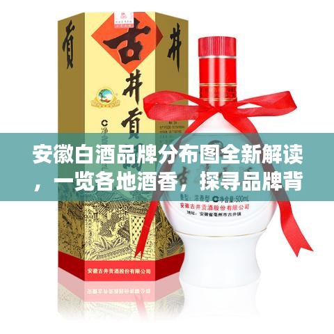 安徽白酒品牌分布圖全新解讀，一覽各地酒香，探尋品牌背后的故事