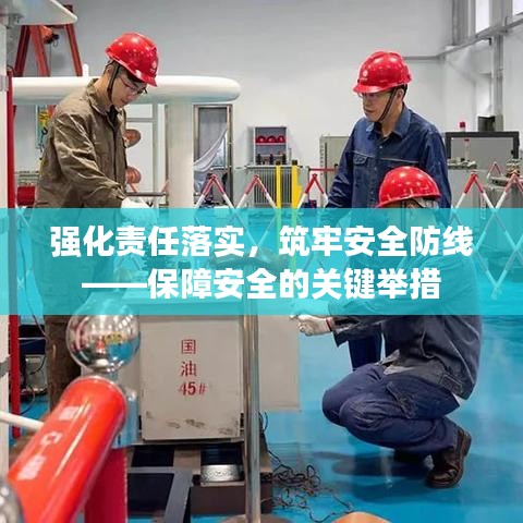 強化責(zé)任落實，筑牢安全防線——保障安全的關(guān)鍵舉措