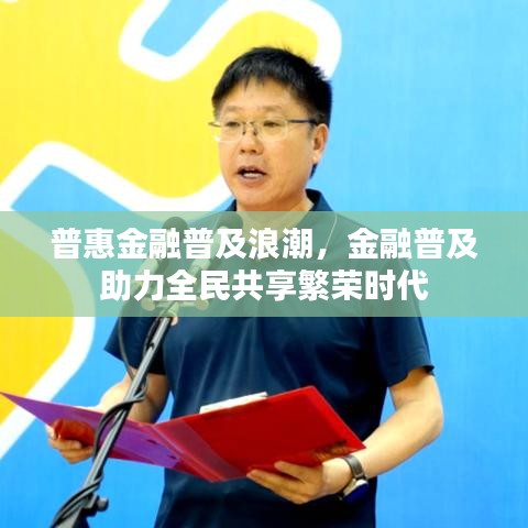 普惠金融普及浪潮，金融普及助力全民共享繁榮時代