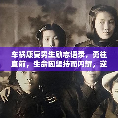 車禍康復(fù)男生勵志語錄，勇往直前，生命因堅持而閃耀，逆境中綻放光彩！