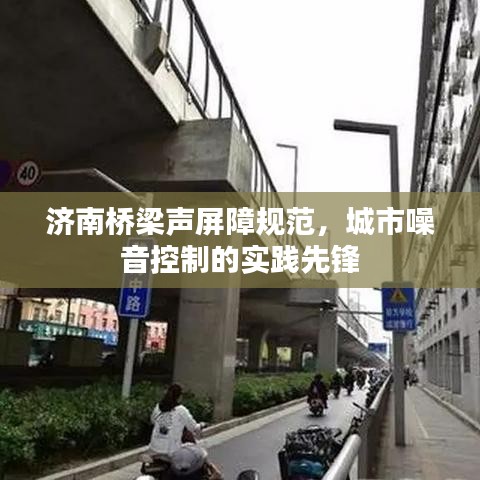 濟(jì)南橋梁聲屏障規(guī)范，城市噪音控制的實(shí)踐先鋒