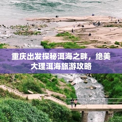 重慶出發(fā)探秘洱海之畔，絕美大理洱海旅游攻略