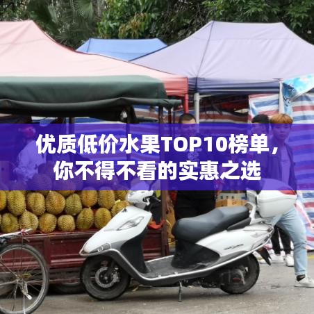 優(yōu)質(zhì)低價水果TOP10榜單，你不得不看的實惠之選