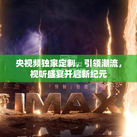 央視頻獨(dú)家定制，引領(lǐng)潮流，視聽(tīng)盛宴開(kāi)啟新紀(jì)元