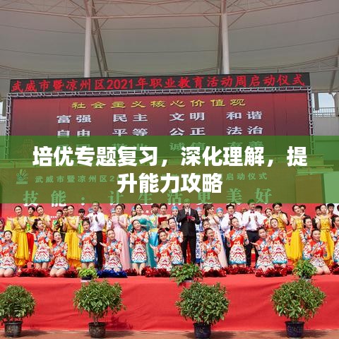 培優(yōu)專題復習，深化理解，提升能力攻略