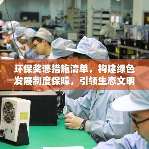 環(huán)保獎懲措施清單，構建綠色發(fā)展制度保障，引領生態(tài)文明新時代