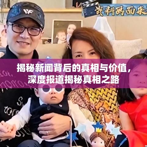 揭秘新聞背后的真相與價值，深度報道揭秘真相之路