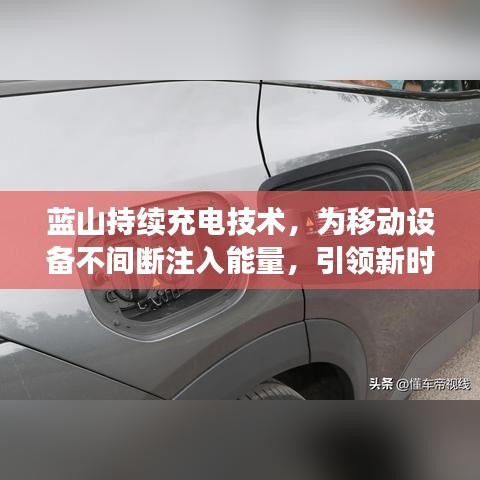 藍(lán)山持續(xù)充電技術(shù)，為移動(dòng)設(shè)備不間斷注入能量，引領(lǐng)新時(shí)代潮流