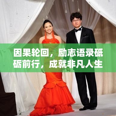 因果輪回，勵(lì)志語(yǔ)錄砥礪前行，成就非凡人生！