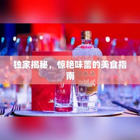 獨(dú)家揭秘，驚艷味蕾的美食指南