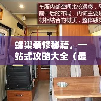 蜂巢裝修秘籍，一站式攻略大全（最新更新）