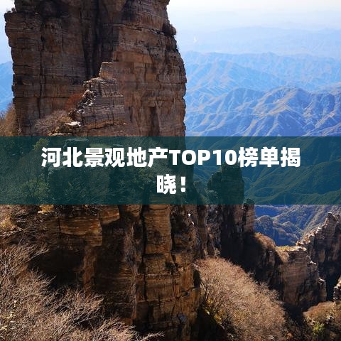 河北景觀地產(chǎn)TOP10榜單揭曉！