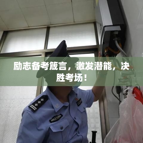 勵志備考箴言，激發(fā)潛能，決勝考場！