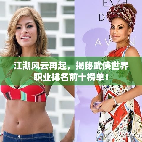 江湖風云再起，揭秘武俠世界職業(yè)排名前十榜單！