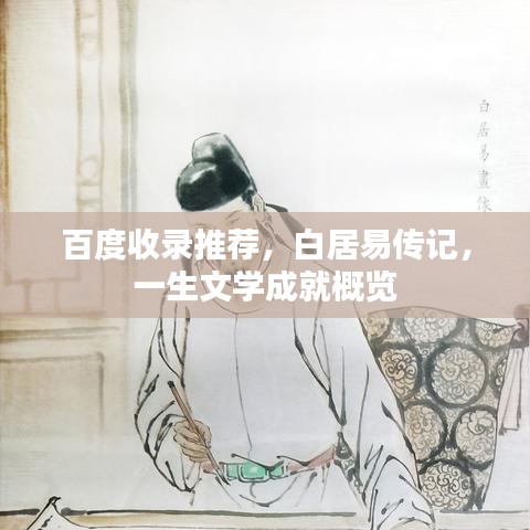 百度收錄推薦，白居易傳記，一生文學(xué)成就概覽