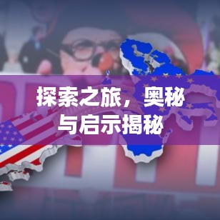 探索之旅，奧秘與啟示揭秘