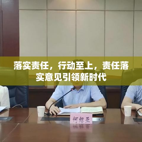 落實責任，行動至上，責任落實意見引領(lǐng)新時代