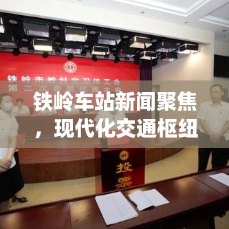 鐵嶺車站新聞聚焦，現(xiàn)代化交通樞紐的新篇章