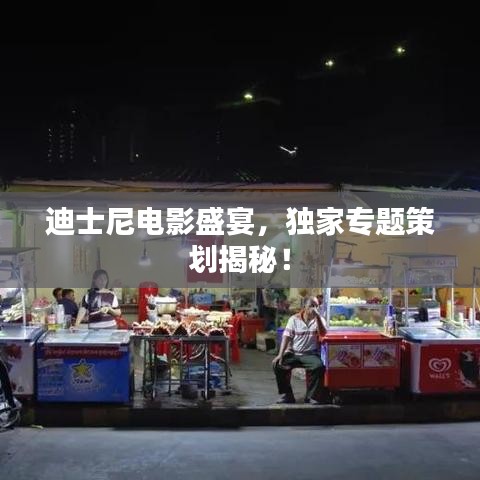 迪士尼電影盛宴，獨家專題策劃揭秘！