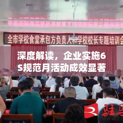 深度解讀，企業(yè)實(shí)施6S規(guī)范月活動(dòng)成效顯著