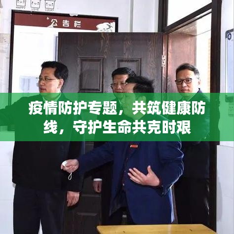 疫情防護(hù)專題，共筑健康防線，守護(hù)生命共克時(shí)艱