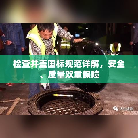 檢查井蓋國標(biāo)規(guī)范詳解，安全、質(zhì)量雙重保障