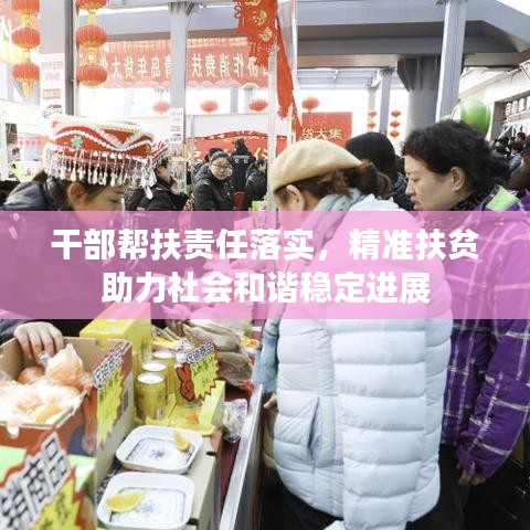 干部幫扶責(zé)任落實(shí)，精準(zhǔn)扶貧助力社會(huì)和諧穩(wěn)定進(jìn)展