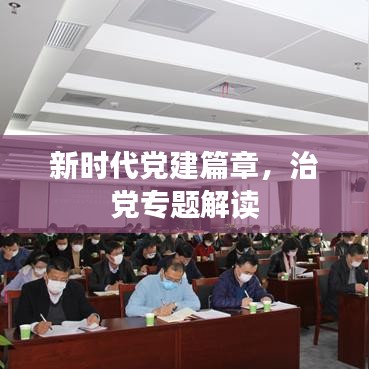 新時(shí)代黨建篇章，治黨專題解讀