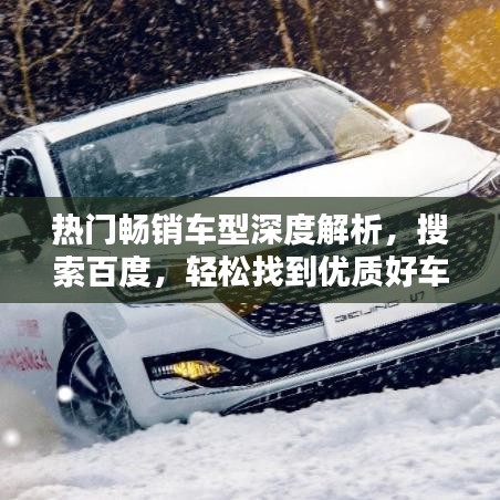 熱門暢銷車型深度解析，搜索百度，輕松找到優(yōu)質(zhì)好車