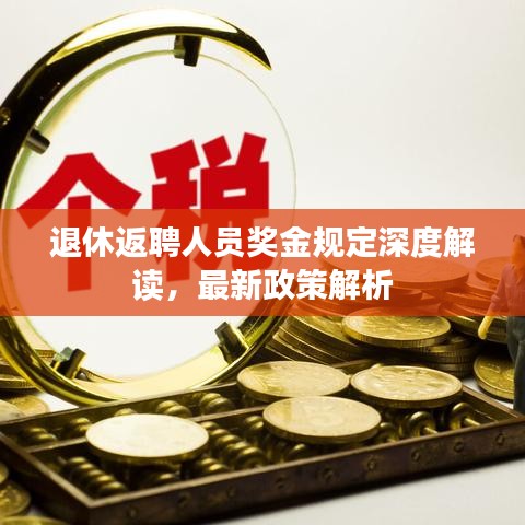 退休返聘人員獎(jiǎng)金規(guī)定深度解讀，最新政策解析