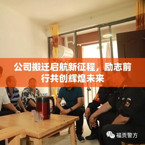公司搬遷啟航新征程，勵志前行共創(chuàng)輝煌未來