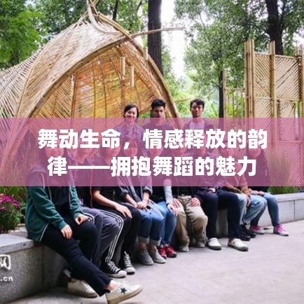 舞動(dòng)生命，情感釋放的韻律——擁抱舞蹈的魅力