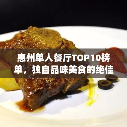 惠州單人餐廳TOP10榜單，獨自品味美食的絕佳時光