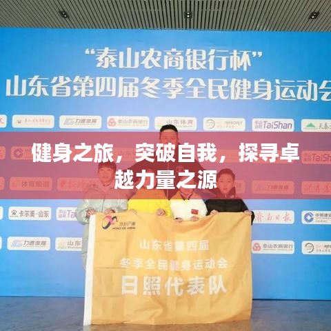 健身之旅，突破自我，探尋卓越力量之源