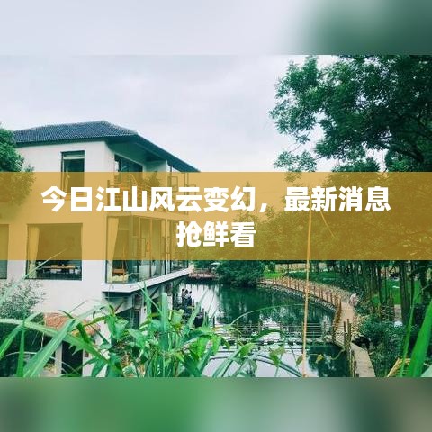 今日江山風(fēng)云變幻，最新消息搶鮮看