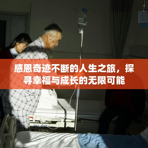感恩奇跡不斷的人生之旅，探尋幸福與成長的無限可能