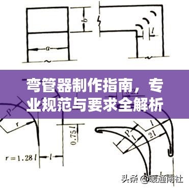彎管器制作指南，專業(yè)規(guī)范與要求全解析