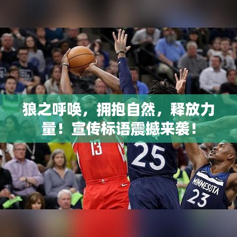 狼之呼喚，擁抱自然，釋放力量！宣傳標(biāo)語震撼來襲！