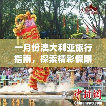 一月份澳大利亞旅行指南，探索精彩假期之旅