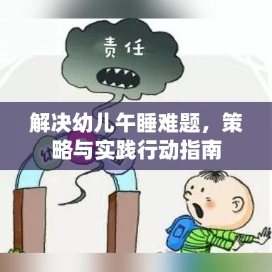 解決幼兒午睡難題，策略與實(shí)踐行動指南