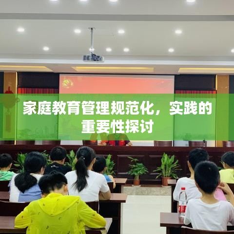 家庭教育管理規(guī)范化，實(shí)踐的重要性探討