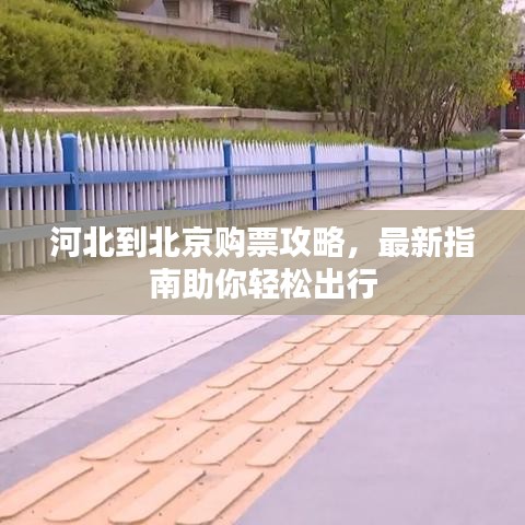 河北到北京購票攻略，最新指南助你輕松出行