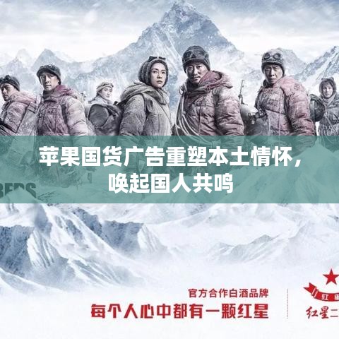 蘋果國貨廣告重塑本土情懷，喚起國人共鳴