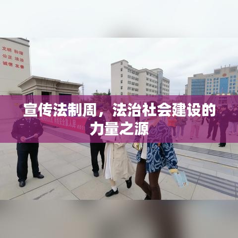 宣傳法制周，法治社會(huì)建設(shè)的力量之源